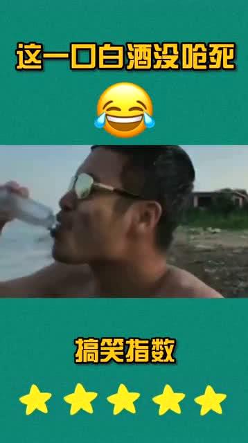 国产酒搞笑视频,国产酒搞笑视频大盘点