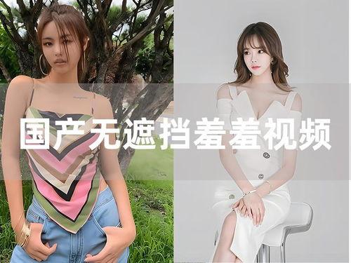 国产色诱视频羞羞答答,羞涩与诱惑的交织